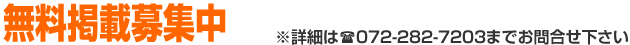 お電話でのお問合わせ：加盟店募集中