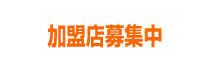 加盟店募集中