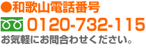 0120-732-115