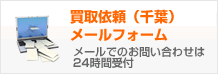 買取依頼（千葉）メールフォーム