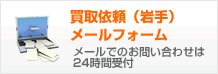 買取依頼（岩手）メールフォーム