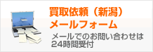 買取依頼（新潟）メールフォーム