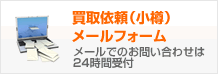 買取依頼（小樽）メールフォーム