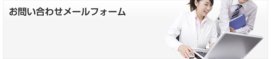 お問い合わせメールフォーム