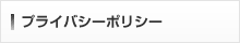 プライバシーポリシー