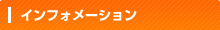 インフォメーション