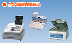 主な買取対象商品
