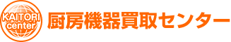 厨房機器買取センター