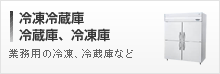 冷凍冷蔵庫、冷蔵庫、冷凍庫