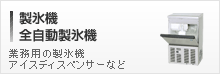 製氷機、全自動製氷機
