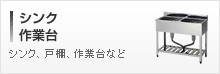 シンク、作業台