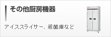 その他厨房機器