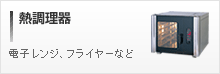 熱調理器