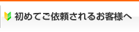 初めてご依頼されるお客様へ