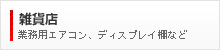 雑貨店