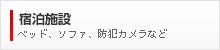 宿泊施設