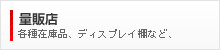 量販店