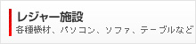 レジャー施設