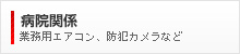 病院関係