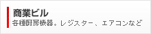 商業ビル