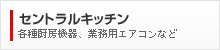 セントラルキッチン