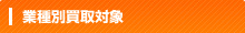 業種別買取対象