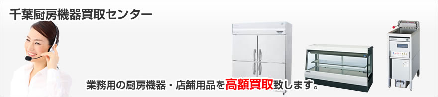 千葉県で業務用の厨房機器を高額買取致します。