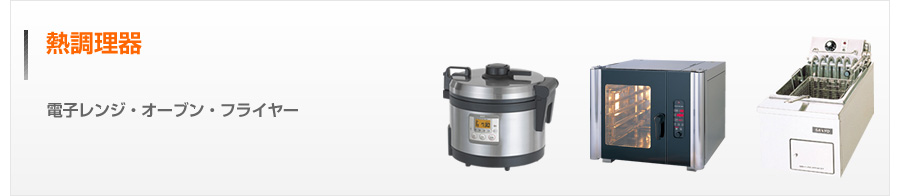 熱調理器