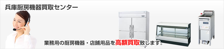 兵庫県で業務用の厨房機器を高額買取致します。