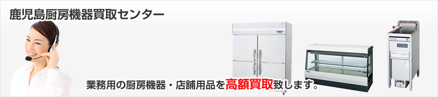 鹿児島県で業務用の厨房機器を高額買取致します。
