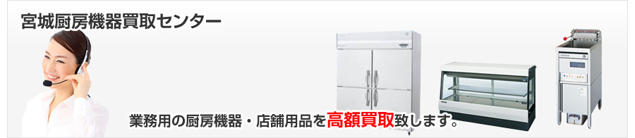 宮城県で業務用の厨房機器を高額買取致します。
