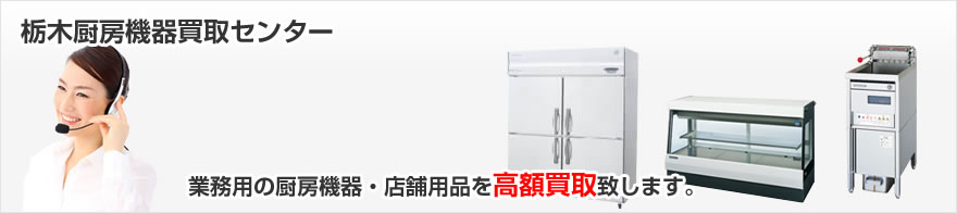 栃木県（宇都宮）で業務用の厨房機器を高額買取致します。