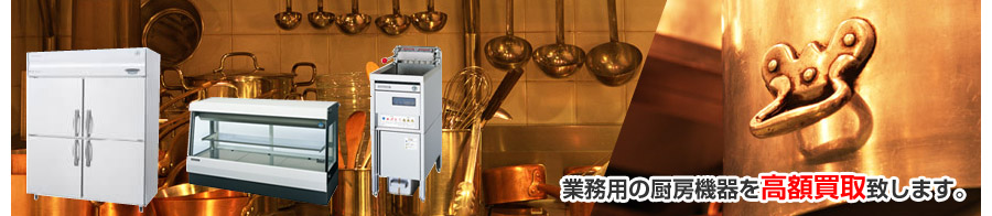 業務用の厨房機器を高額買取致します。